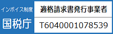 インボイス登録番号